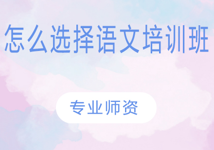 优质语文培训课程选择全攻略