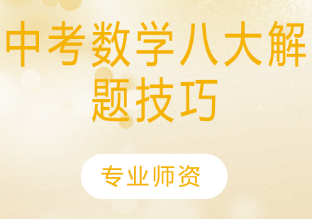 中考数学高效解题法深度解析