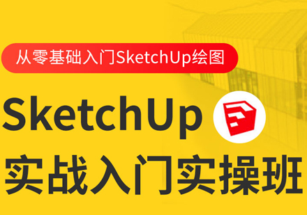SketchUp实战入门实操班