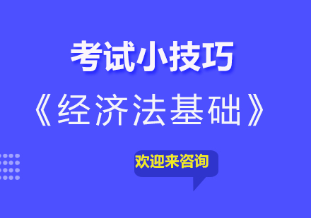 《经济法基础》考试技巧