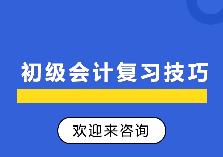 初级会计复习小技巧