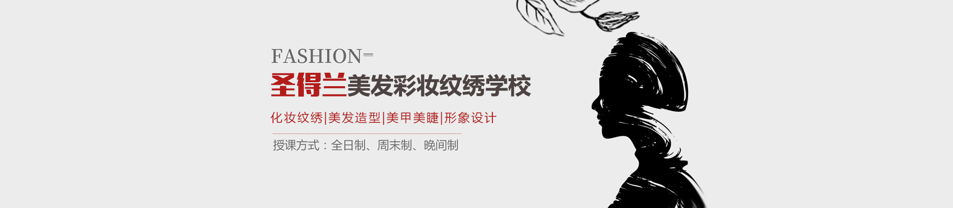 西安圣得兰美发彩妆纹绣学校