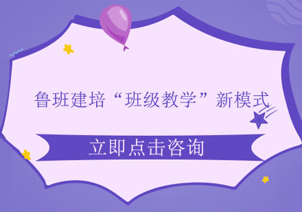 杭州鲁班建培班级教学模式深度解析