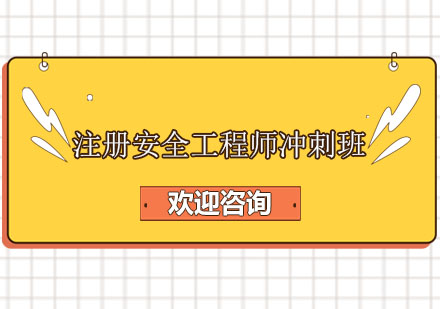 注册安全工程师冲刺点题课程