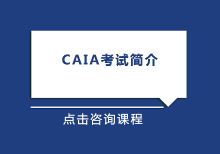 CAIA考试培训班