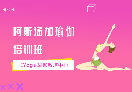 阿斯汤加瑜伽培训班