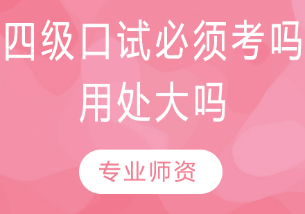 英语四级口语考试深度解析与备考策略