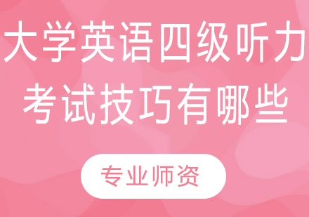 大学英语四级听力突破指南