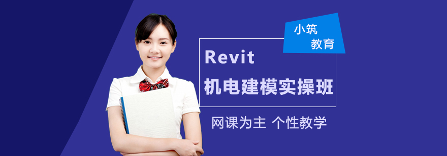 Revit机电建模课程示意图