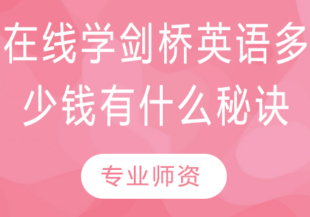 在线剑桥英语课程费用解析与高效学习策略