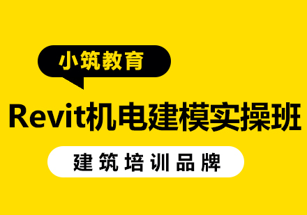 Revit机电建模实操班