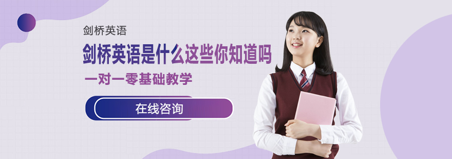 剑桥英语等级考试图解