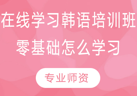 零基础韩语在线学习全攻略