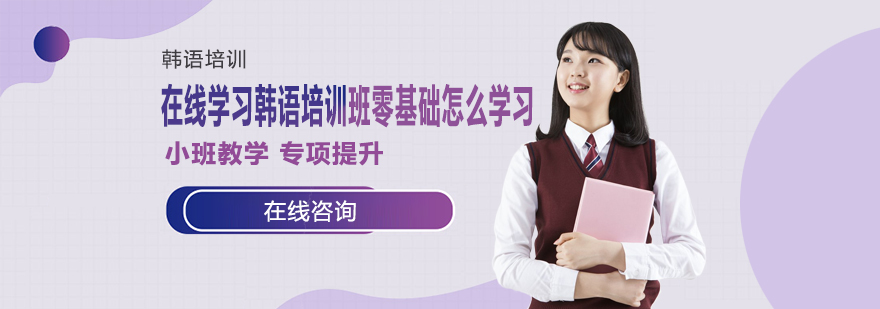 在线韩语学习场景