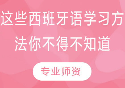 西班牙语高效学习体系深度解析