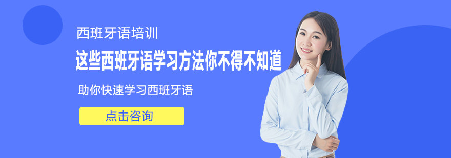 这些西班牙语学习方法你不得不知道