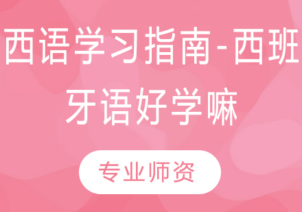 西班牙语学习全攻略：掌握发音诀窍与高效学习法