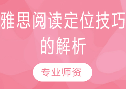 雅思阅读精准定位方法全解析
