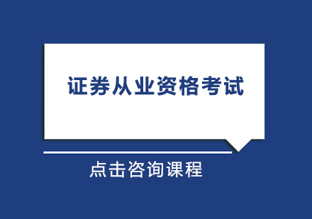 证券从业资格考试培训班
