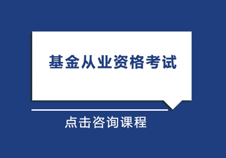 基金从业资格考试培训班