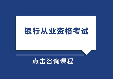 银行从业资格考试培训班