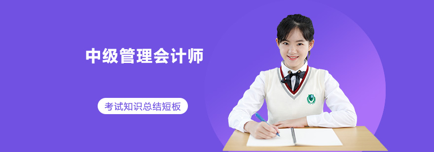 中级管理会计师考试培训班