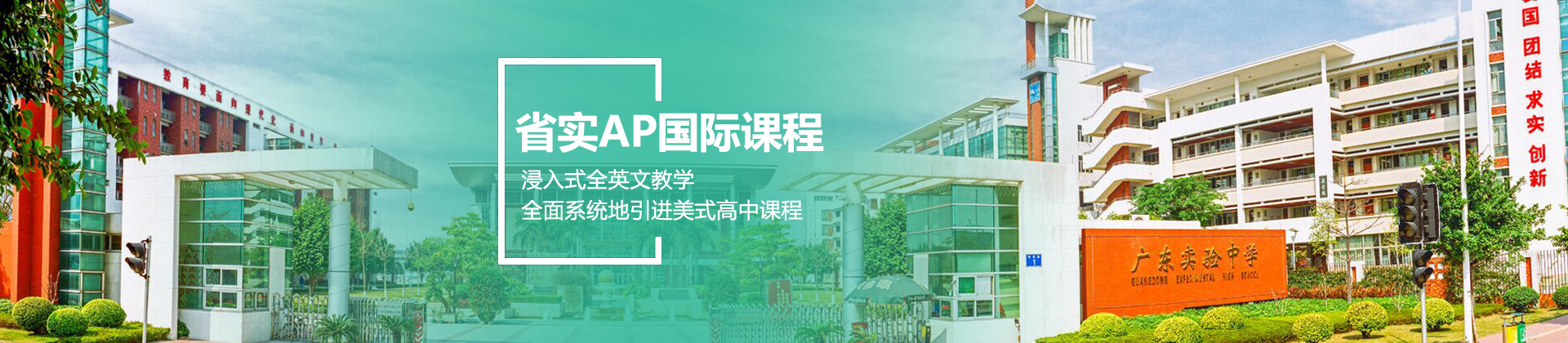 广东实验中学AP国际课程