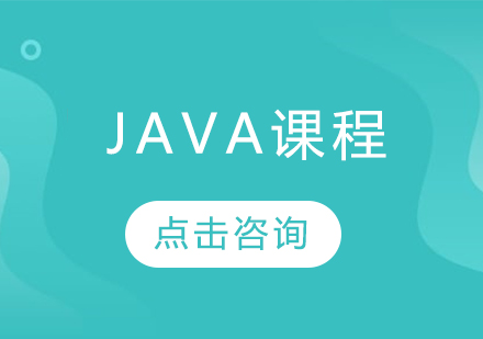 Java课程