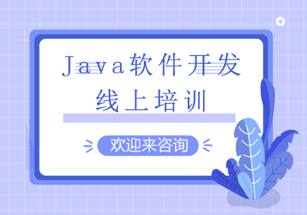 成都Java软件开发线上培训