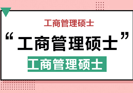 MBA院校精准选择指南
