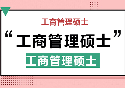 工商管理硕士考生怎样做好择校选择