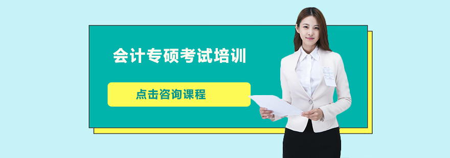 会计硕士课程体系
