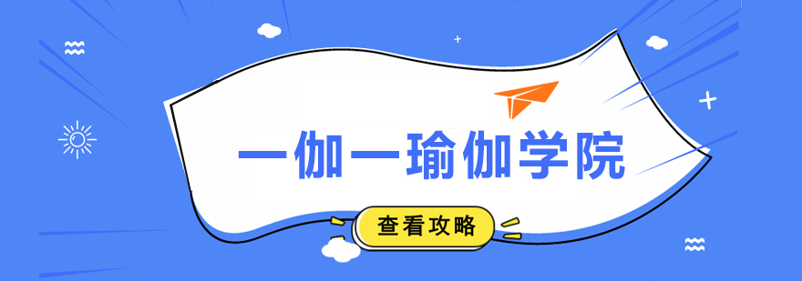 一伽一瑜伽學院