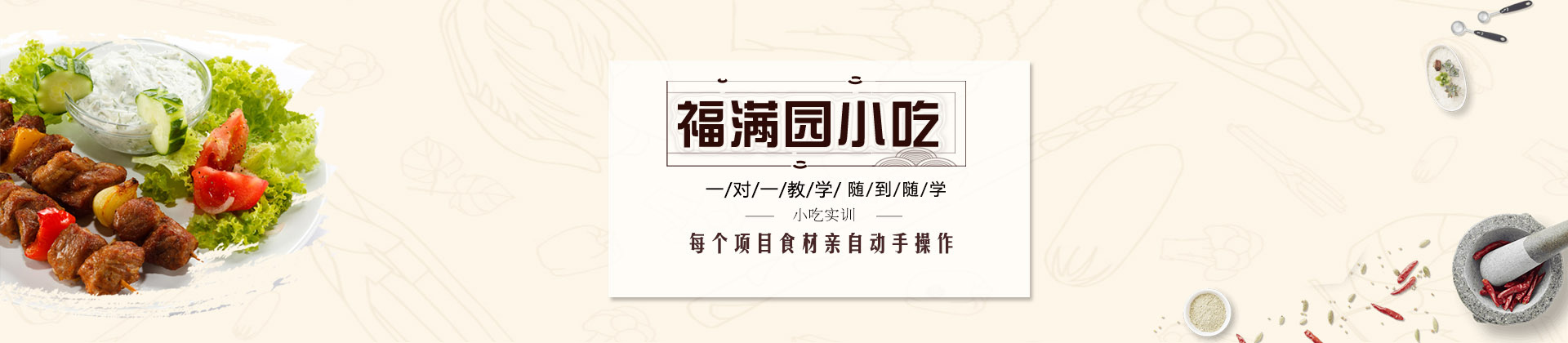 天津福满园小吃培训