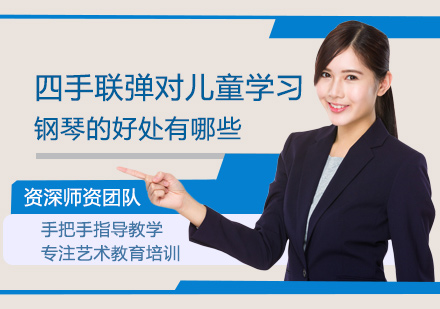 钢琴协作训练对少儿音乐教育的七大助益