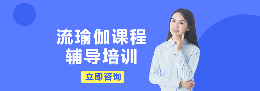 流瑜伽动态训练