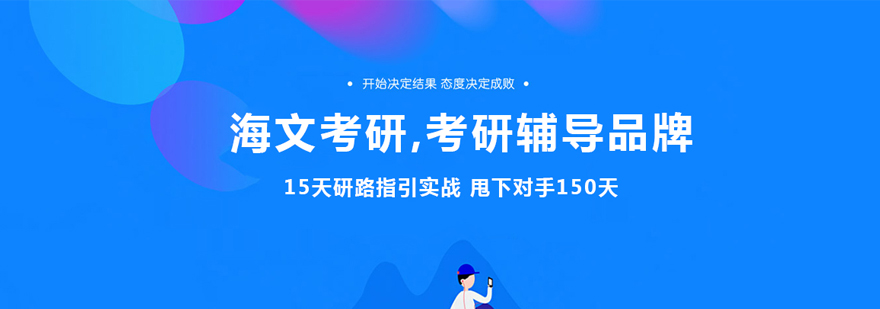 海文考研教学基地