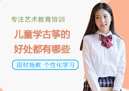 古筝启蒙教育对儿童发展的七大促进作用