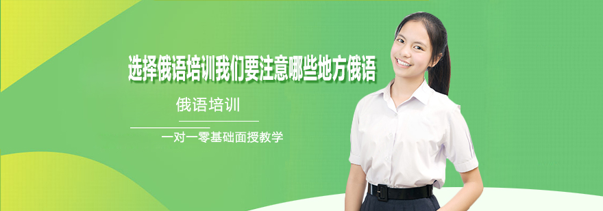 俄语培训筛选要素图解
