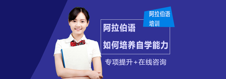 阿语学习方法图解