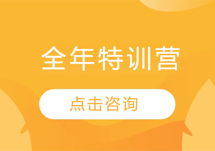 全年特训营
