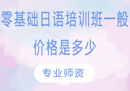 零基础学日语课程费用解析与选择指南
