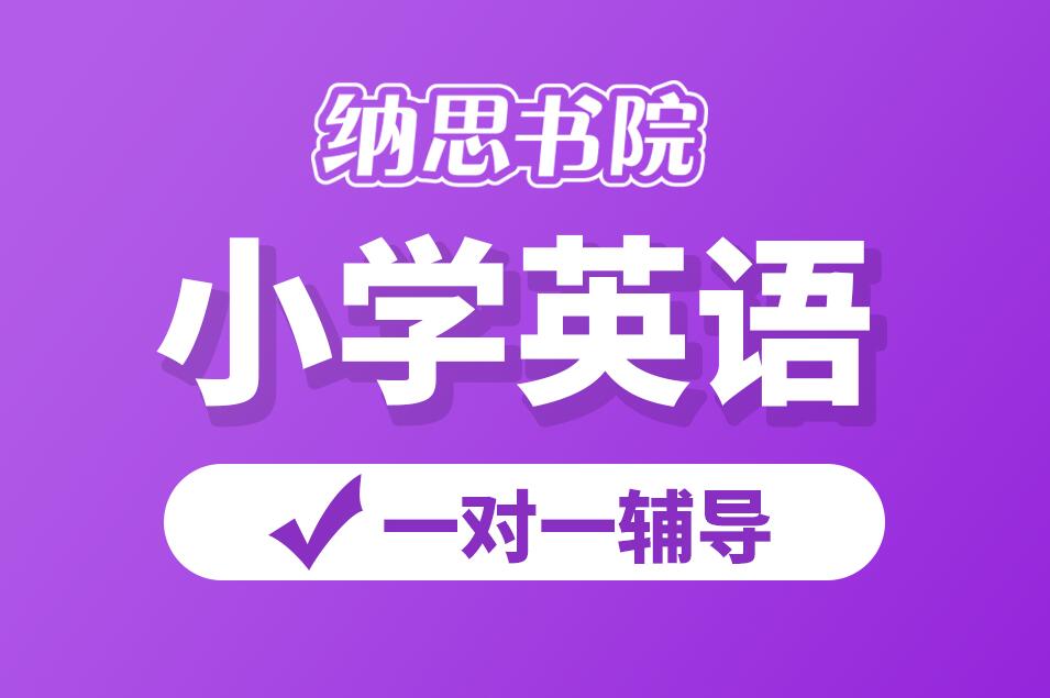 杭州小学英语培训班