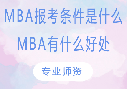 MBA报考条件是什么？MBA有什么好处？