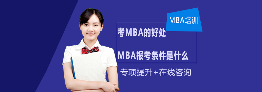 MBA报考条件是什么