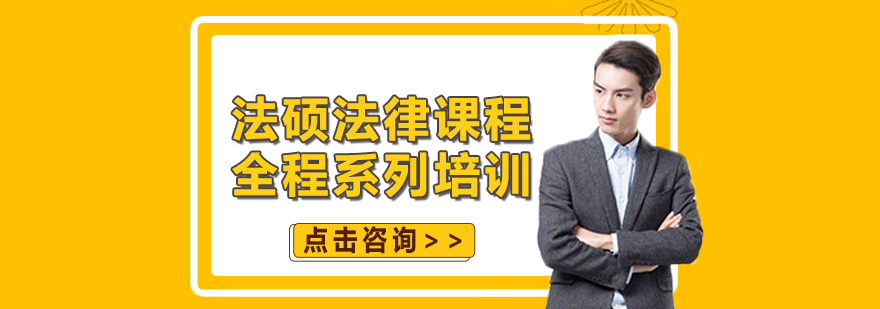 法硕课程体系