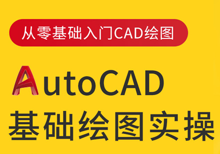 Auto CAD基础绘图实操培训班