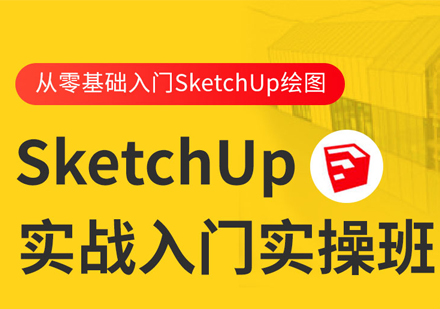 SketchUp实战入门实操培训班