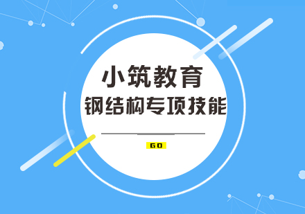 BIM钢结构专项技能培训班