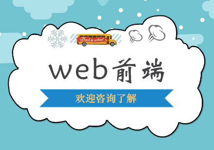 女生学Web前端的优势是什么